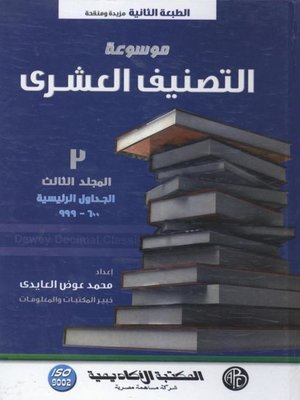 cover image of موسوعة التصنيف العشرى - المجلد الثالث